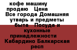  кофе-машину Squesito продаю › Цена ­ 2 000 - Все города Домашняя утварь и предметы быта » Посуда и кухонные принадлежности   . Кабардино-Балкарская респ.